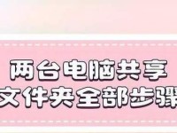 如何建立共享文件夹（简单步骤教你轻松共享文件夹）