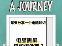 电脑自检时间错误导致黑屏问题的解决方法（排查自检错误、修复黑屏问题、恢复正常使用）