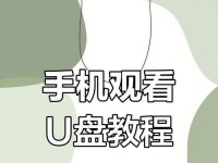手机U盘刷机教程（让你轻松掌握手机刷机技巧，解锁更多潜能）