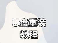 轻松学会使用U盘安装系统的方法（详细教程及技巧，让您快速完成笔记本系统安装）