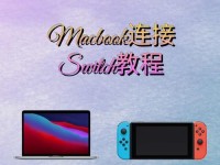 switch电脑注入破解教程（掌握关键技巧，解锁switch电脑的潜能）
