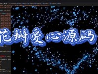 用爱心代码教你轻松学习电脑（以简单为主题，让你爱上编程）