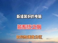 电脑系统装机教程（分区是安装电脑系统的关键步骤）