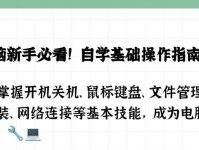 自学电脑基础操作的教程（以电脑基础操作教程自学，零基础也能快速入门！）