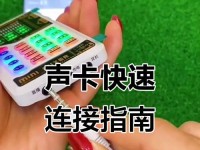 教你如何使用电脑声卡录制高质量的歌曲（电脑声卡录歌教程，轻松掌握录音技巧）