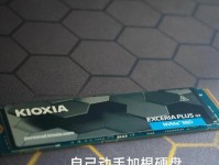 如何为笔记本安装硬盘（简易教程和步骤分享）