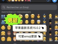 苹果电脑emoji教程（从入门到精通，教你玩转苹果电脑emoji表情符号）