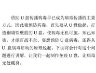 如何有效防止U盘中的病毒入侵？（详细教程，保护您的数据安全）