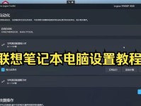 联想系统设置U盘启动教程（详解如何使用联想系统设置U盘进行系统启动）