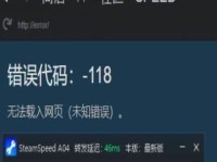 深入了解错误代码118的含义与解决方法（解析错误代码118的原因与有效解决策略）