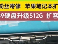 苹果电脑硬盘改装教程（解决苹果电脑速度慢的烦恼，教你轻松改装硬盘）