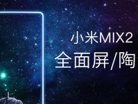 小米MIX2（全面屏设计和强大性能成就颠覆之作）