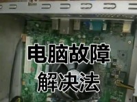 电脑CPU风扇错误的解决方法（如何修复电脑CPU风扇错误并保持正常运行？）