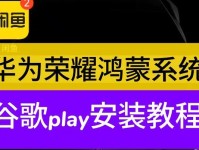 谷歌系统教程（从零开始，轻松掌握谷歌系统的使用技巧）