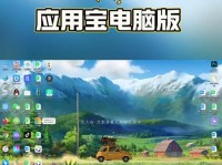 电脑应用宝（提供丰富多样的应用资源，满足你的个性化需求）