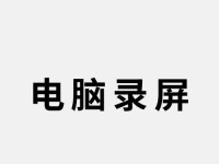 最简单的电脑录屏方法（使用简便的工具实现高质量录屏）