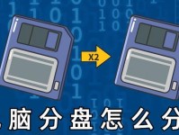 电脑硬盘分盘教程（以Windows系统为例，一键分盘带来更高效的存储空间管理）