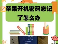 如何解除忘记的开机密码（忘记密码怎么办？快速解锁你的设备）