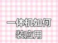 一体机系统安装教程-轻松搞定系统重装（以一体机怎样装系统？详细教你操作步骤，小白也能玩转！）