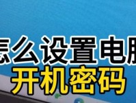 如何还原电脑开机密码（简单教程帮助你忘记密码后恢复电脑正常使用）