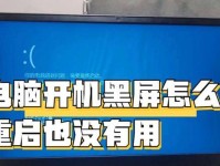 笔记本黑屏装系统教程（解决笔记本黑屏问题的完整安装系统教程）