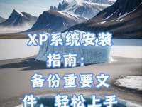 电脑重装系统xp系统教程（详解如何重装xp系统及注意事项）