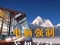 探索强制关机的必要性和方法（如何正确实施强制关机保护我们的身心健康与社交关系）