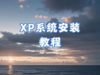 从头开始，轻松装XP系统（一步步教你如何设置和安装XP系统）
