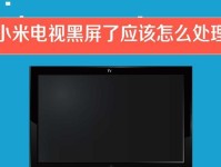 小米电脑黑屏显示密码错误，如何解决？（解决小米电脑黑屏问题，尽快找回密码！）