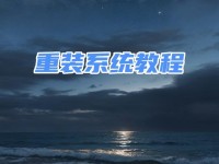 大白菜一键U盘装系统教程（使用大白菜一键U盘装系统，轻松解决电脑系统安装问题）