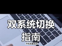电脑如何换成iOS系统教程（一步步教你将电脑系统变成iOS系统，让你的电脑焕发新生！）