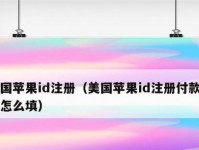 如何注册外国苹果ID账号？（解决方法及步骤详解）