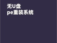 U盘PE启动系统教程（用U盘制作PE启动盘，轻松修复系统）