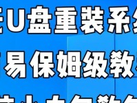 通过U盘安装系统教程（简单易行的U盘安装系统方法及步骤）