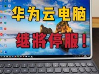 华为云电脑账号密码错误的原因及解决方法（解密华为云电脑账号密码错误的根源，帮您快速解决问题）
