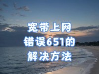 解决电脑连接宽带网络错误的实用方法（排查故障、重新配置和修复网络连接问题，帮助您快速上网）