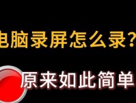 电脑录屏教程PPT制作指南（一步步学习如何使用电脑录屏功能制作精美PPT演示）