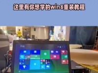 重装电脑Win8系统教程（一步步教你轻松重装Win8系统）