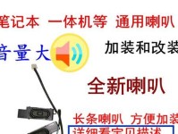 电脑音响改装长条音响教程（打造身临其境的音乐体验，改装你的电脑音响吧！）