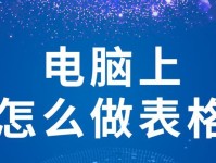 王老师的电脑表格教程（学习电脑表格，轻松掌握数据处理技能）
