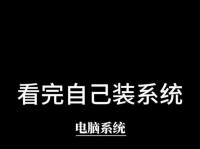 用笔记本电脑安装系统的详细教程（以光盘安装系统，轻松操作，让您的电脑焕然一新）
