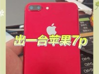 苹果7p日本版本的优势和特点（探索日本版本苹果7p的独特之处和用户评价）