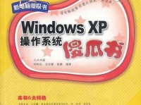 从头开始学习如何安装XP操作系统（简单易行的XP操作系统安装教程）