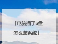 U盘装笔记本电脑系统教程（简易操作，轻松安装新系统）