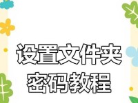 如何为新建文件夹加上密码保护？（简单易行的方法，轻松提升文件夹安全性）