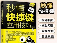 电脑快捷按键操作教程（掌握关键快捷键，提高工作效率）