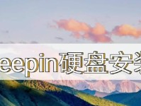 深度系统盘安装教程（一步步教你安装深度系统盘，轻松享受高效操作体验）