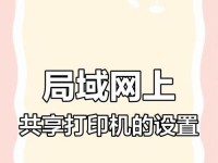 如何将网络共享打印机添加到电脑（简易步骤教你轻松实现打印共享）