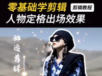 人物对话剪辑教程（学会用电脑剪辑人物对话，轻松制作出专业效果！）