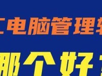 2021年电脑管理软件排行榜（揭示最佳电脑管理软件，提高工作效率）